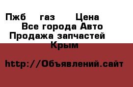 Пжб 12 газ 66 › Цена ­ 100 - Все города Авто » Продажа запчастей   . Крым